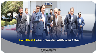 دیدار و بازدید مقامات ارشد کشور از شرکت داروسازی اسوه (سهامی عام)